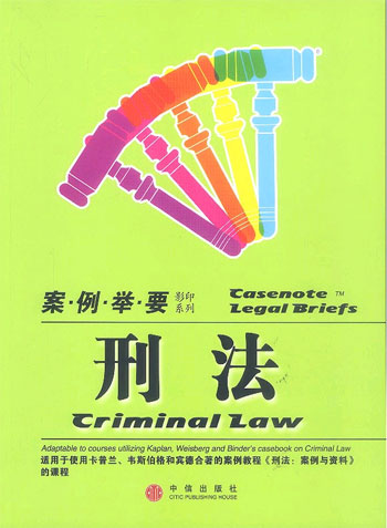 刑法--案例举要影印系列