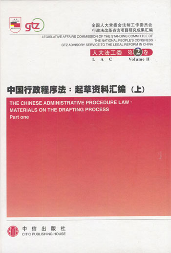 中国行政程序法.起草资料汇编(上、下)
