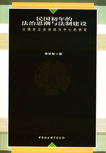 民国初年的法治思潮与法制建设:以国会立法活动为中心的研究