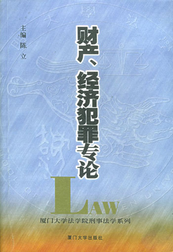 财产、经济犯罪专论