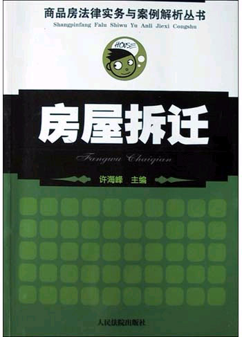 -商品房法律实务与案例解析丛书-房屋拆迁