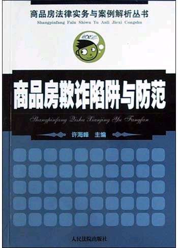 商品房法律实务与案例解析丛书-商品房欺骗陷阱与防范
