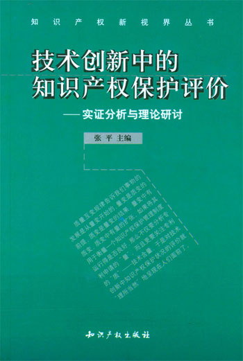 技术创新中的知识产权保护评价——实证分析与理论研讨