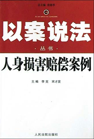 人身损害赔偿案例--以案说法丛书