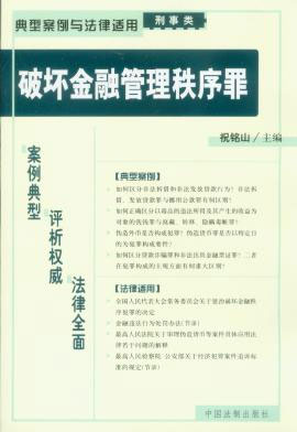 典型案例与法律适用 (刑事类)6--破坏金融管理秩序罪