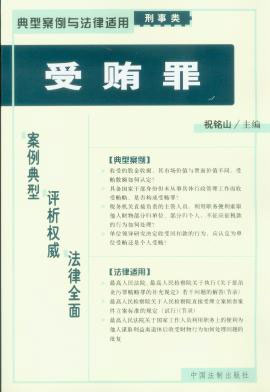 典型案例与法律适用 (刑事类) 25--受贿罪