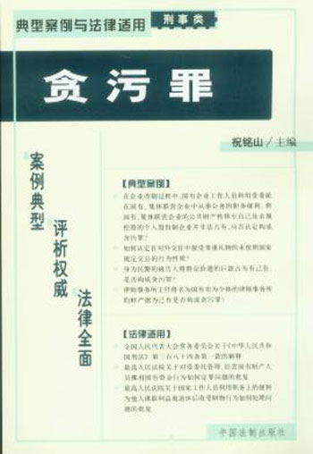 典型案例与法律适用 (刑事类) 23--贪污罪