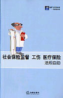 法律与生活丛书--1 社会保险监督、工伤、医疗保险法规自助