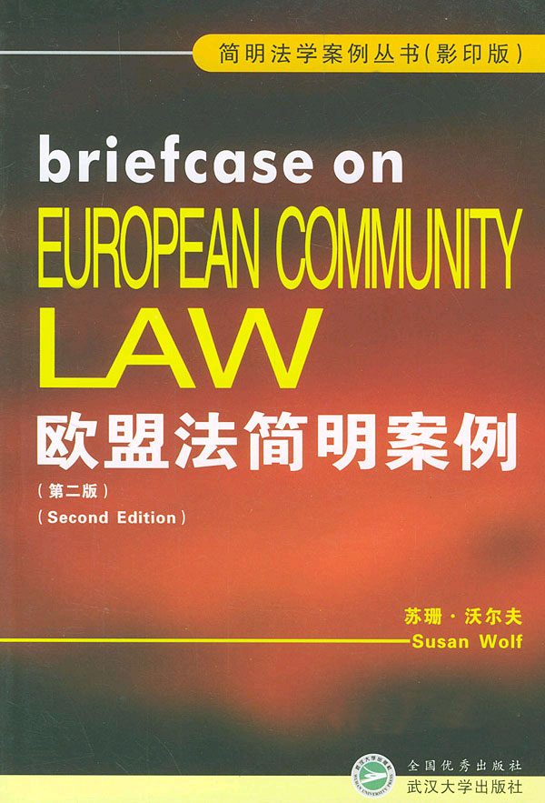 欧盟法简明案例=Bricfcase on European Community Law:第2版