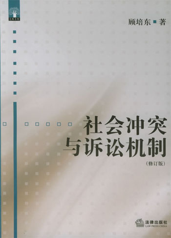 社会冲突与诉讼机制