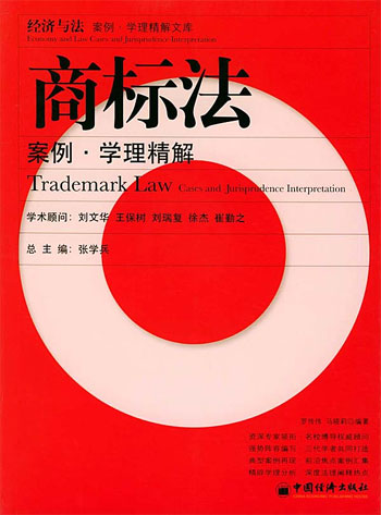 商标法案例·学理精解