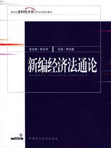 新编经济法通论