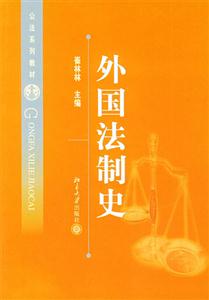 外国法制史