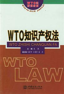WTO知识产权法