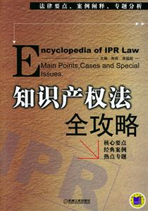 知识产权法全攻略：法律要点、案例阐释、专题分析