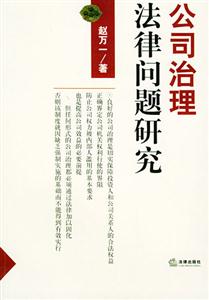 公司治理法律问题研究
