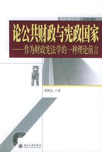 论公共财政与宪政国家：作为财政宪法学的一种理论前言