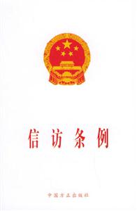 信访条例