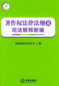 著作权法律法规及司法解释新编
