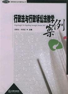 行政法与行政诉讼法教学案例