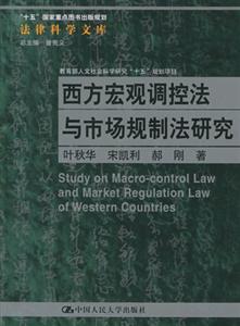 西方宏观调控法与市场规制法研究