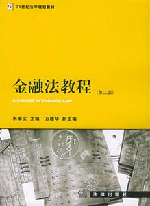 金融法教程(第二版)
