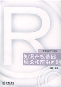 知识产权基础理论和前沿问题：多维知识产权文库