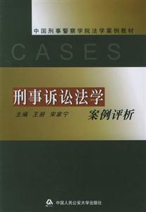 刑事诉讼法学案例评析