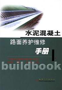 水泥混凝土路面養(yǎng)護(hù)維修手冊(cè)