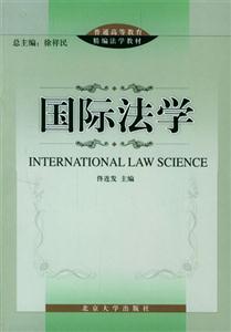 国际法学2