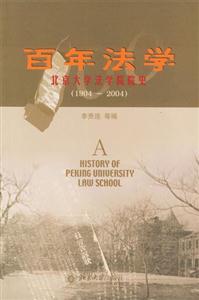 百年法学：北京大学法学院院史