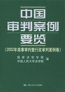 中国审判案例要览：2002年商事审判暨行政审判案例卷