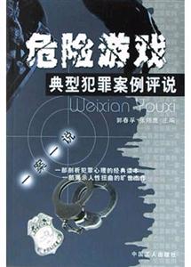 危险游戏：典型犯罪案例评说