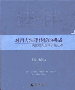 对西方法律传统的挑战