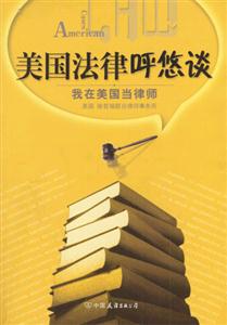 美国法律呼悠谈