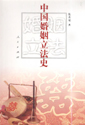 中国婚姻立法史