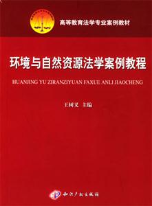 环境与自然资源法学案例教程
