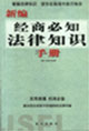 新编经商必知法律知识手册