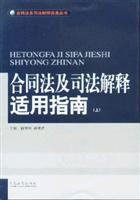 合同法及司法解释适用指南 上下