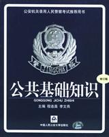 公共基础知识（修订版）