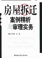 房屋拆迁案例精析与审理实务
