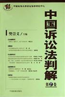 中国诉讼法判解。第2卷