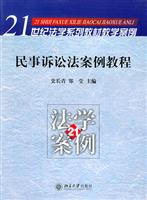 民事诉讼法案例教程\/史长青\/郑莹主编 著\/北京大