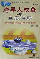 老年人权益与自我保护