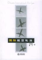 国际航空私法