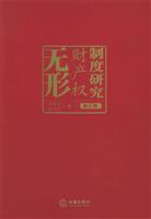 无形财产权制度研究