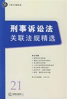 刑事诉讼法关联法规精选