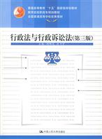 行政法与行政诉讼法（第三版）