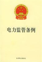 电力监管条例