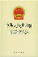 中华人民共和国民事诉讼法